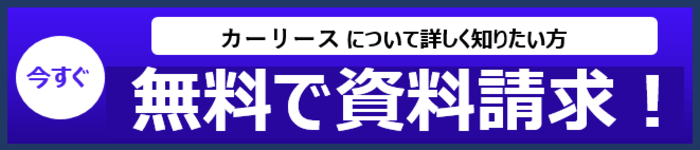 資料請求はこちら